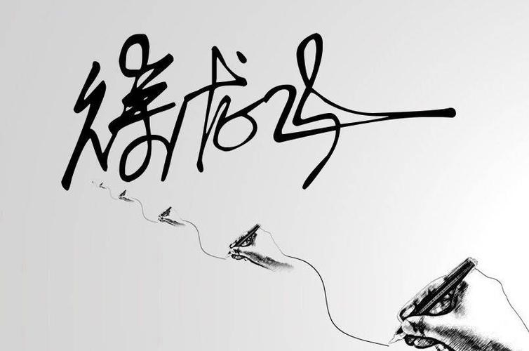 龙飞艺术签名下载