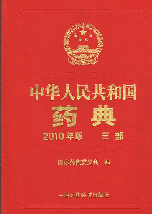 中国药典2010版