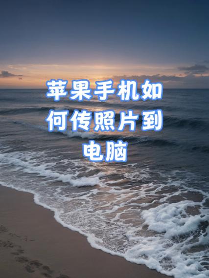 苹果手机如何连接电脑传照片