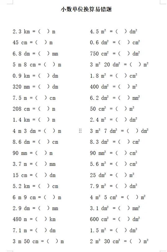 四下数学单位换算50题