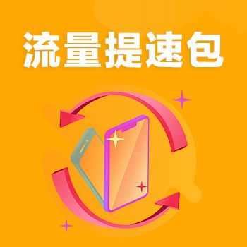 中国移动提速包