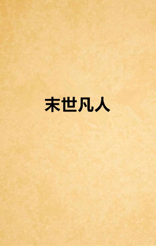 末世凡人