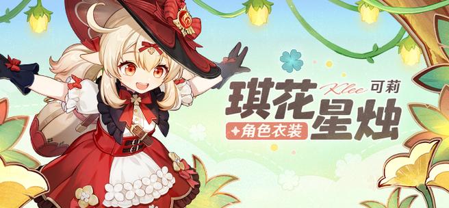 原神可莉皮肤怎么获得