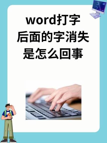 电脑打字后面的字自动消失怎么办
