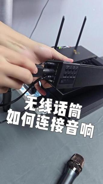 无线话筒连接不上音响怎么办