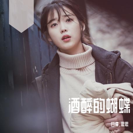 思思酒醉的蝴蝶歌曲完整版