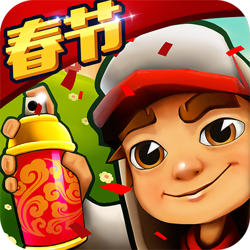 地铁跑酷新春乐逗