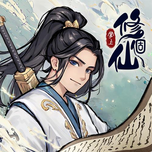 掌上修仙截图3