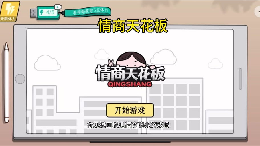 情商天花板攻略1-40