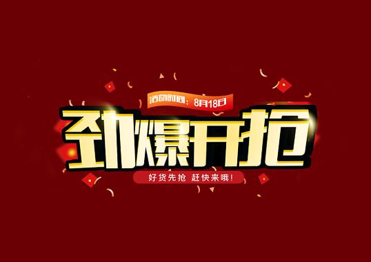秒杀开抢图片