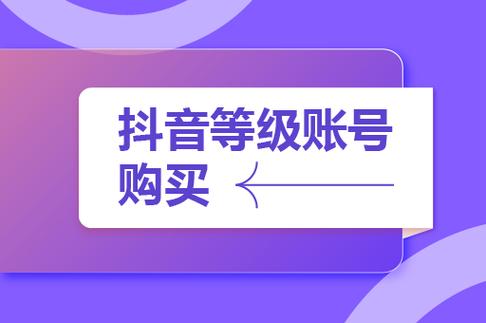 抖音卖号