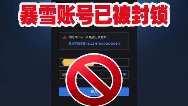 暴雪你的账号已被锁定
