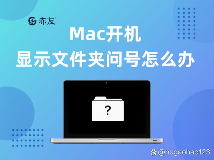 苹果电脑重启出现问号