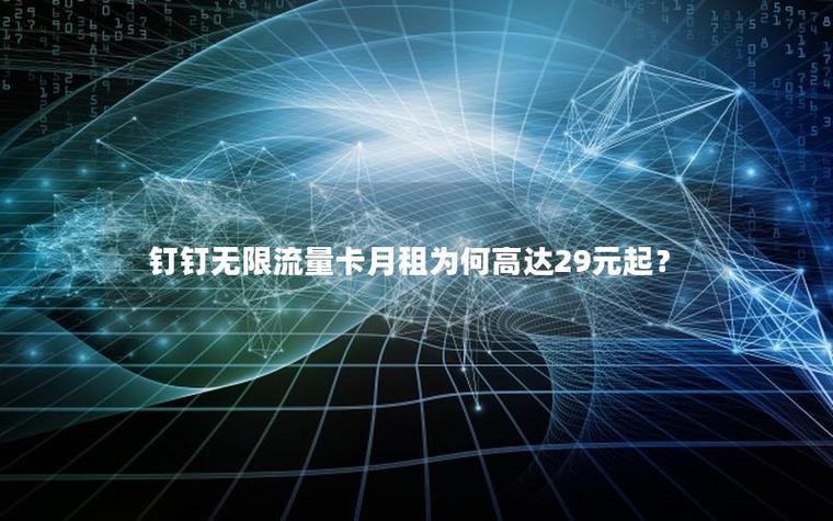 阿里钉钉卡无限流量