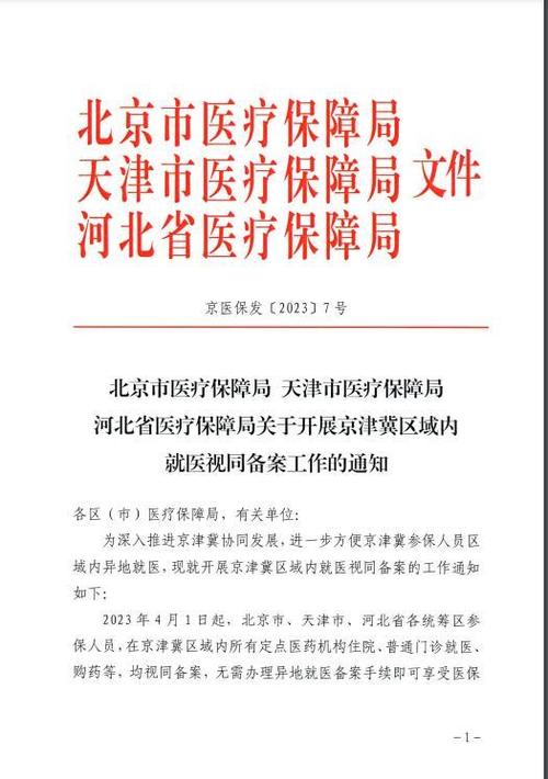 京津冀三地医保政策