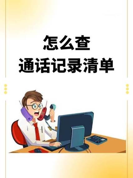 如何查自己通话清单