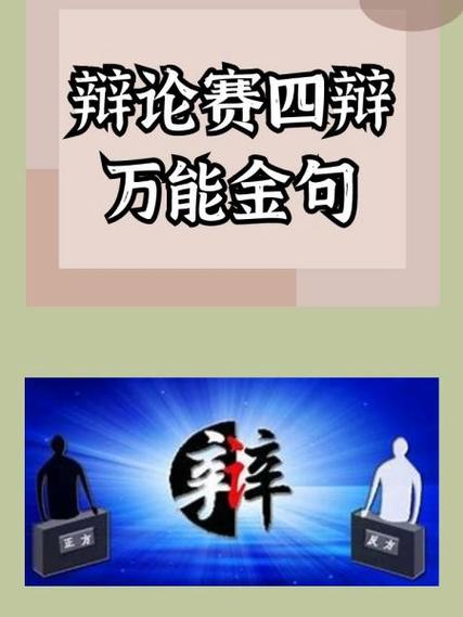 一辩和四辩哪个好当
