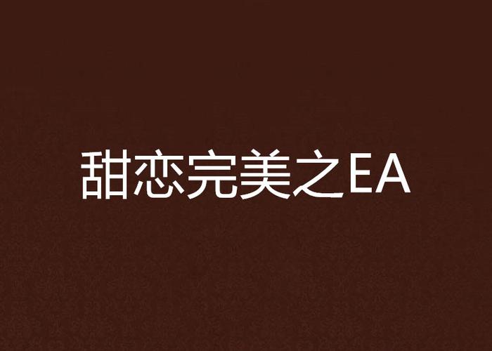 EA恋是什么意思