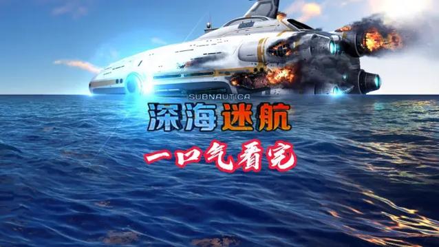 深海迷航通关剧情截图2