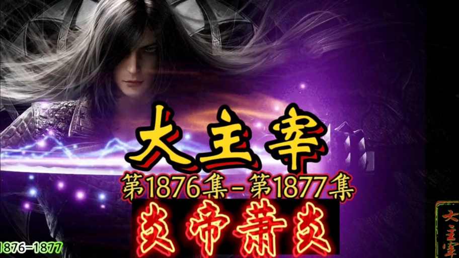 大主宰冰灵族番外篇5
