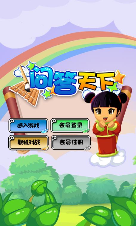 游戏问答