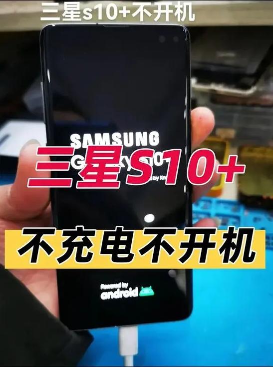 三星s10不开机解决