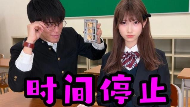 教室版时间停止器