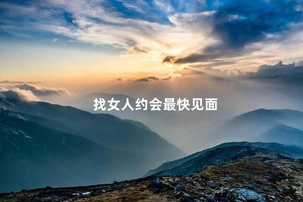 找女人约会最快见面
