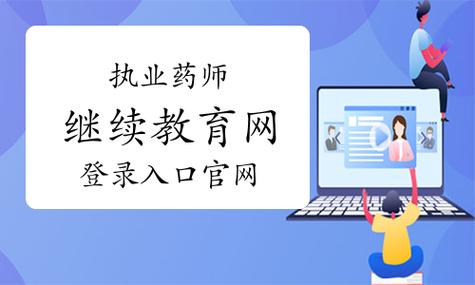 执业药师继续教育平台登录