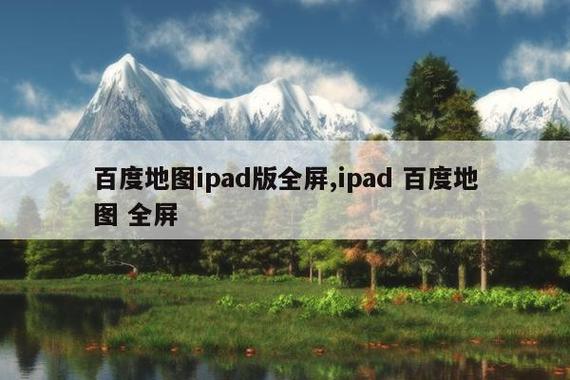 ipad下载百度地图不能全屏