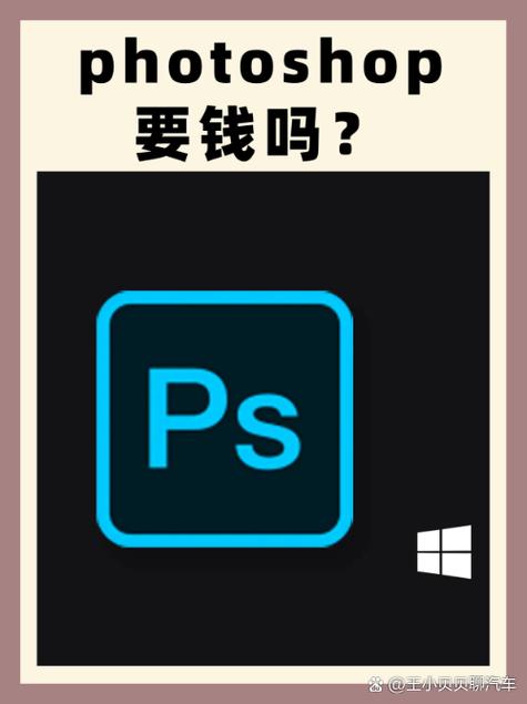 PS软件是免费的吗