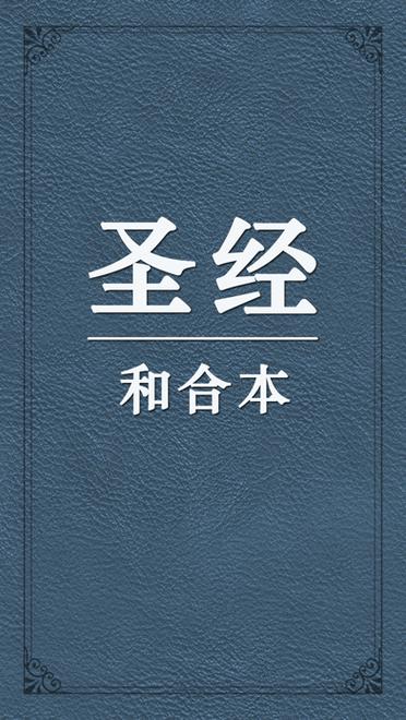 新旧约圣经
