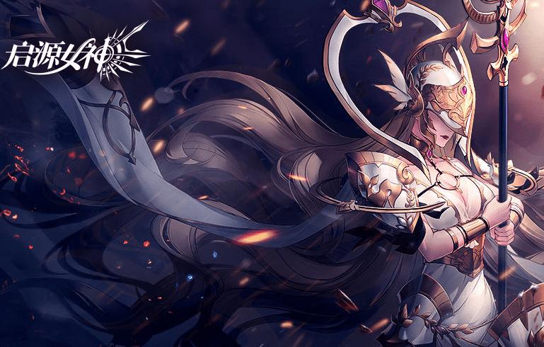 启源女神taptap