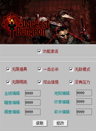 暗黑地牢 修改器