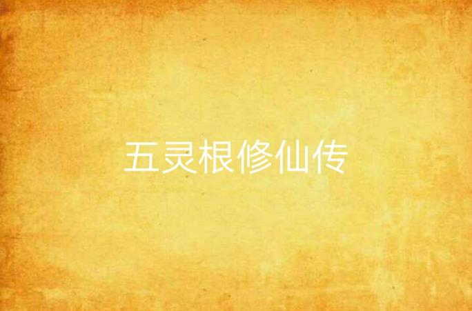 五灵根修仙传