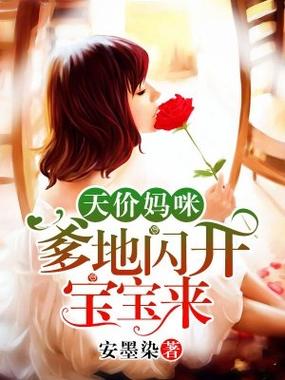 天价妈妈爹地闪开宝宝来全本免费