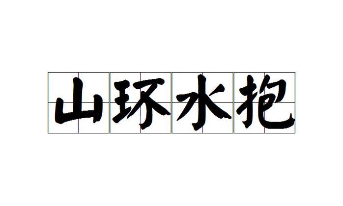 带环绕的四字成语 带环绕的四字成语