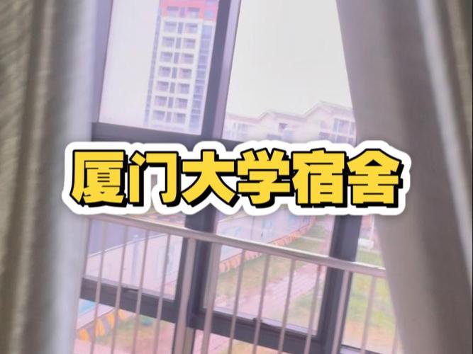 厦门大学单人宿舍