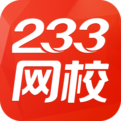 233网校课堂