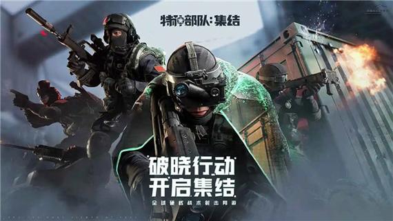 特种部队集结下载入口