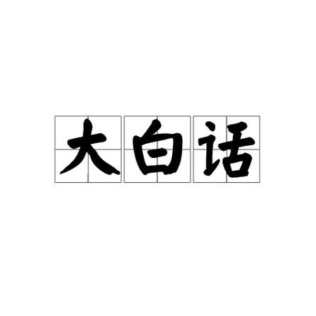用大白话解释制式是什么意思