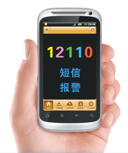 公安短信报警