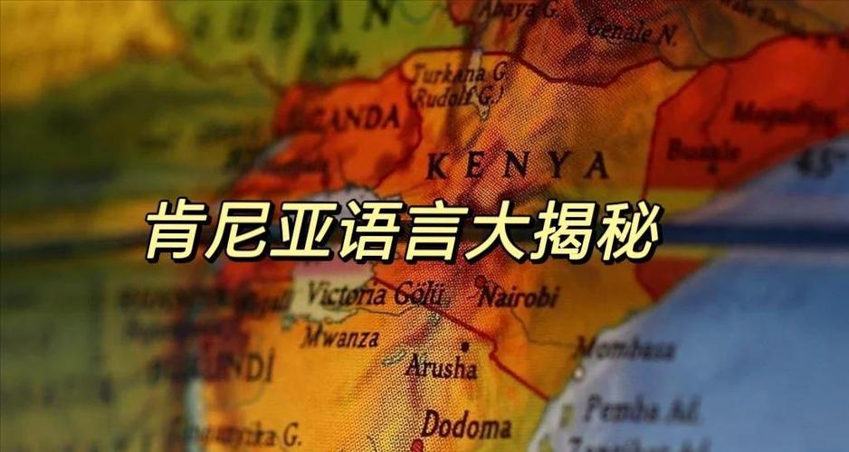肯尼亚的官方语言