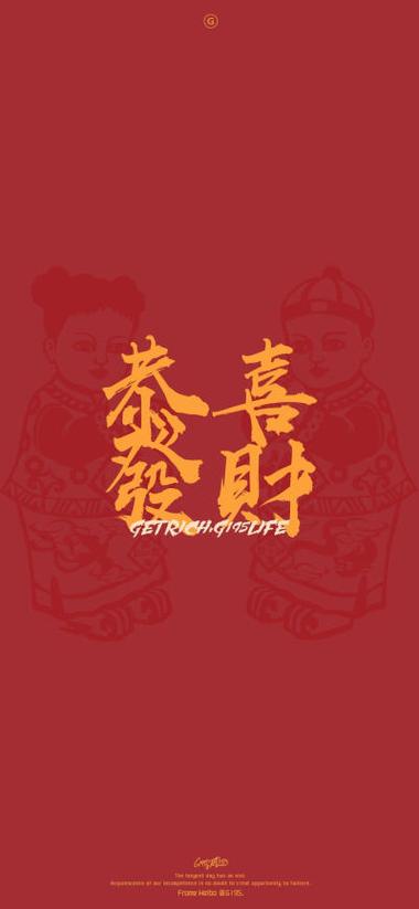 恭喜发财手机壁纸图片
