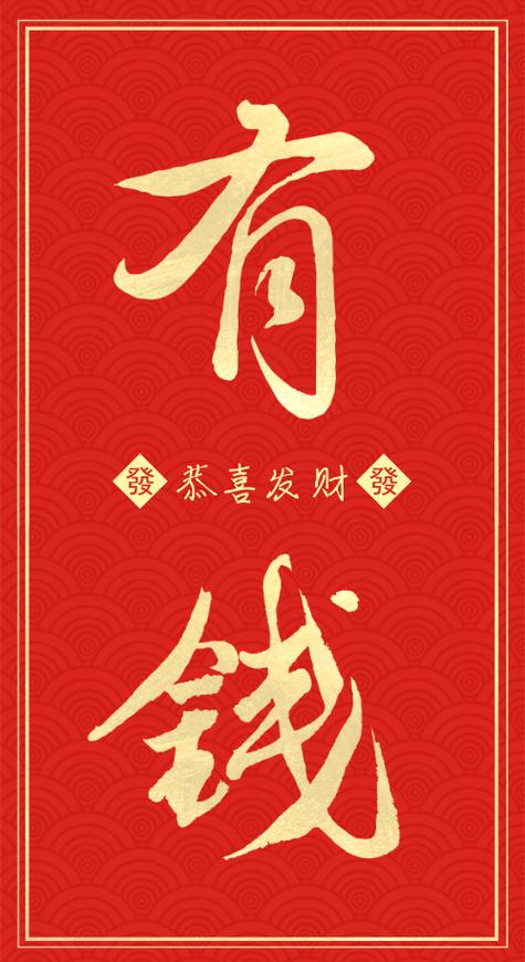 恭喜发财手机壁纸图片截图3