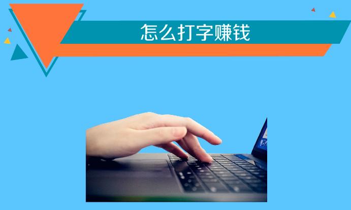 打字赚钱是真的还是假的