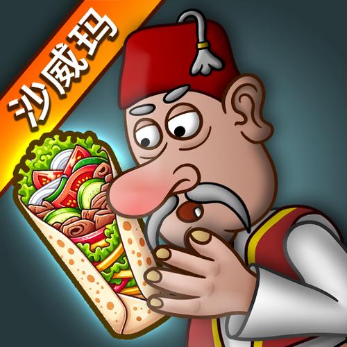 沙威玛正版下载