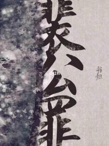 《裴公罪》by书归