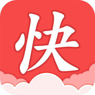 快读全本小说旧版红色