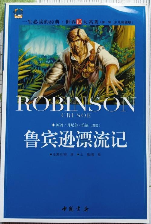 鲁滨逊漂流记封面